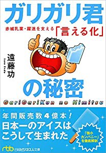 ガリガリ君の秘密 赤城乳業・躍進を支える「言える化」 (日経ビジネス人文庫)(中古品)