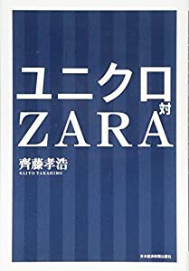 ユニクロ対ZARA(中古品)