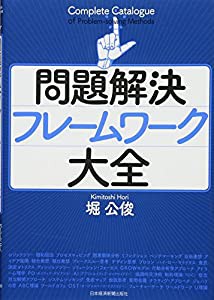 問題解決フレームワーク大全(中古品)