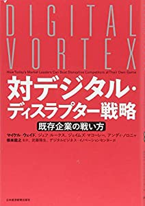 対デジタル・ディスラプター戦略: 既存企業の戦い方(中古品)