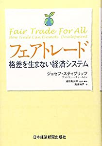 フェアトレード: 格差を生まない経済システム(中古品)