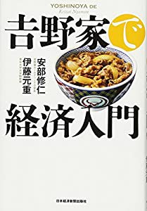 吉野家で経済入門(中古品)