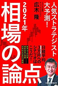 2021年相場の論点: 人気ストラテジスト大予測!(中古品)