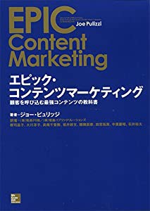 エピック・コンテンツマーケティング: 顧客を呼び込む最強コンテンツの教科書(中古品)