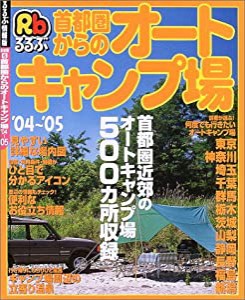 首都圏からのオートキャンプ場 ’04~’05 (るるぶ情報版)(中古品)