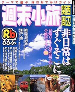 週末小旅関西周辺 (るるぶ情報版 京阪神 30)(中古品)