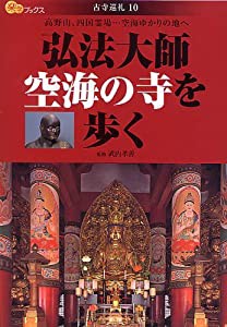 弘法大師空海の寺を歩く―高野山、四国霊場…空海ゆかりの地へ (楽学ブックス 古寺巡礼 10)(中古品)