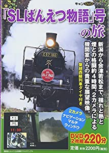 SLばんえつ物語号の旅 (キャンDVDブックス)(中古品)