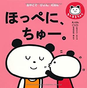 ほっぺに、ちゅー。 (こども絵本)(中古品)