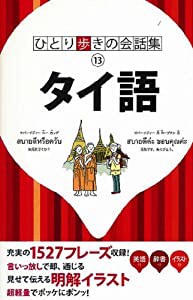 タイ語(ひとり歩きの会話集)(中古品)