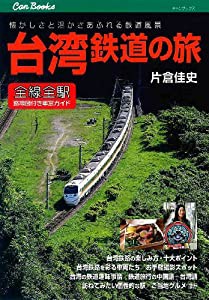 台湾鉄道の旅 (キャンブックス)(中古品)