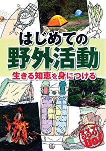 はじめての野外活動 (るるぶＤＯ)(中古品)