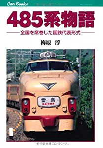 485系物語 (キャンブックス)(中古品)