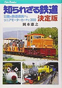 知られざる鉄道 決定版 公園の鉄道遊具からリニアモーターカーまで300 (キャンブックス)(中古品)