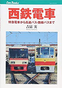 西鉄電車 特急電車から高速バス・路線バスまで (キャンブックス)(中古品)