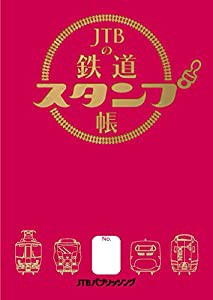 JTBの鉄道スタンプ帳 (諸書籍)(中古品)