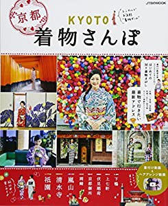 KYOTO着物さんぽ (JTBのムック)(中古品)