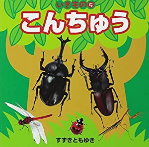 いきもの5こんちゅう (こども絵本)(中古品)