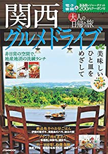 大人の日帰り旅 関西 グルメドライブ (ＪＴＢのＭＯＯＫ)(中古品)