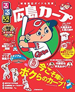 るるぶ広島カープ (JTBのムック)(中古品)