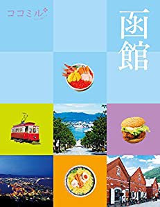 ココミル函館 (ココミル 北海道 2)(中古品)