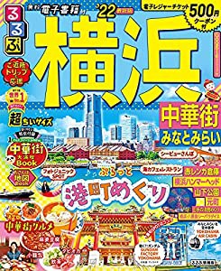 るるぶ横浜 中華街 みなとみらい '22 超ちいサイズ (るるぶ情報版地域小型)(中古品)