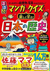 るるぶ マンガとクイズで楽しく学ぶ! 日本の歴史 (こども絵本)(中古品)