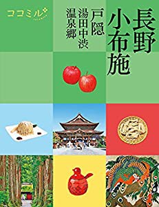 ココミル長野 小布施 戸隠 湯田中渋温泉郷(中古品)