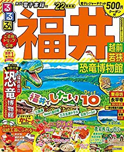 るるぶ福井 越前 若狭 恐竜博物館'22 (るるぶ情報版地域)(中古品)