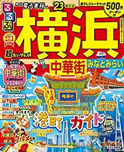 るるぶ 横浜 中華街 みなとみらい ’23 超ちいサイズ (るるぶ情報版 関東 15)(中古品)