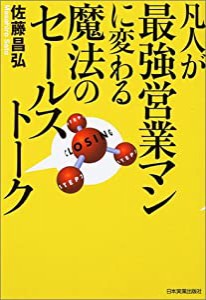 凡人が最強営業マンに変わる魔法のセールストーク(中古品)