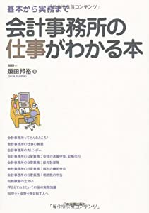 会計事務所の仕事がわかる本(中古品)