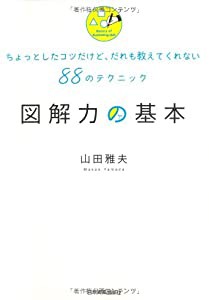 図解力の基本(中古品)