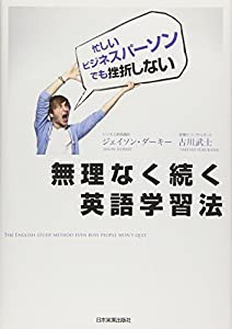 無理なく続く英語学習法(中古品)