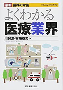 最新業界の常識よくわかる医療業界 (最新 業界の常識)(中古品)