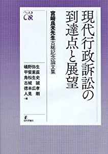 宮?ア良夫先生古希記念論文集 現代行政訴訟の到達点と展望(中古品)