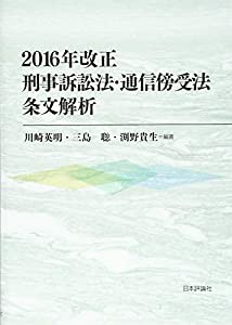2016年改正刑事訴訟法・通信傍受法 条文解析(中古品)