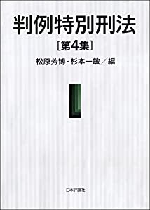 判例特別刑法　第４集(中古品)