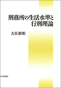 刑務所の生活水準と行刑理論(中古品)