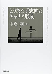 とりあえず志向とキャリア形成(中古品)