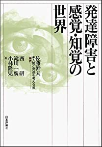 発達障害と感覚・知覚の世界 (発達障害の新知識シリーズ(仮))(中古品)