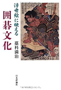 浮世絵に映える囲碁文化(中古品)