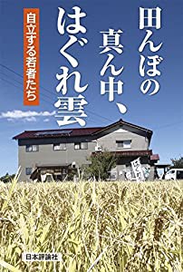 田んぼの真ん中、はぐれ雲: 自立する若者たち(中古品)