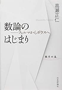 数論のはじまり フェルマからガウスへ (数学の泉)(中古品)