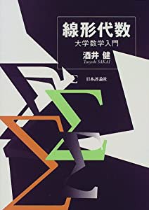 線形代数―大学数学入門(中古品)