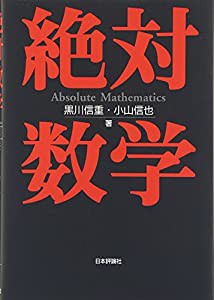 絶対数学(中古品)