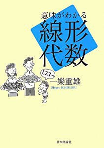 意味がわかる線形代数(中古品)