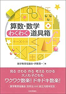 算数・数学わくわく道具箱(中古品)