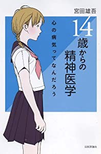 14歳からの精神医学(中古品)