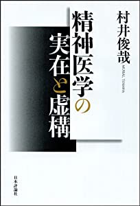 精神医学の実在と虚構(中古品)